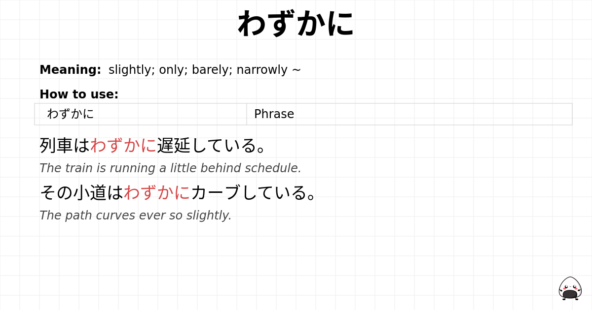 わずかに flashcard