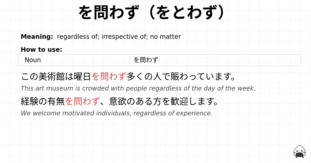を問わず（をとわず） flashcard