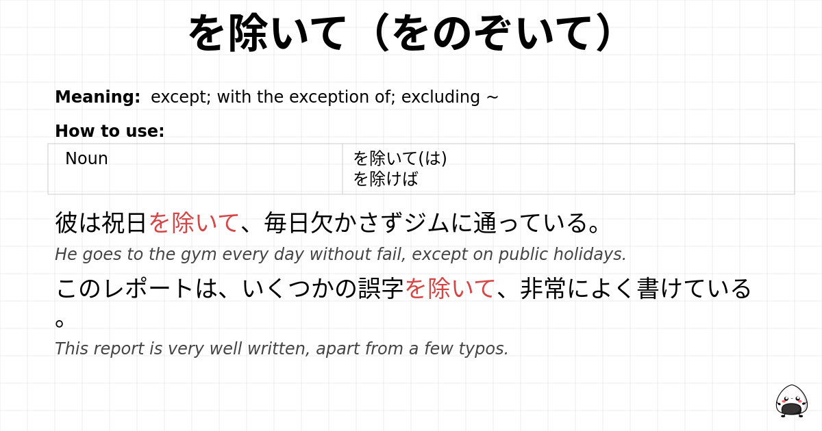 を除いて（をのぞいて） flashcard
