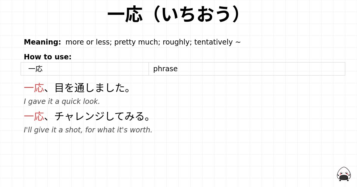 一応（いちおう） flashcard