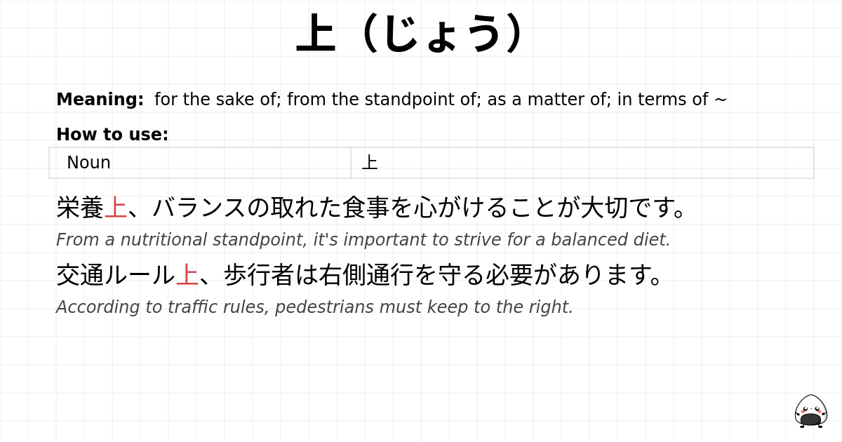上（じょう） flashcard