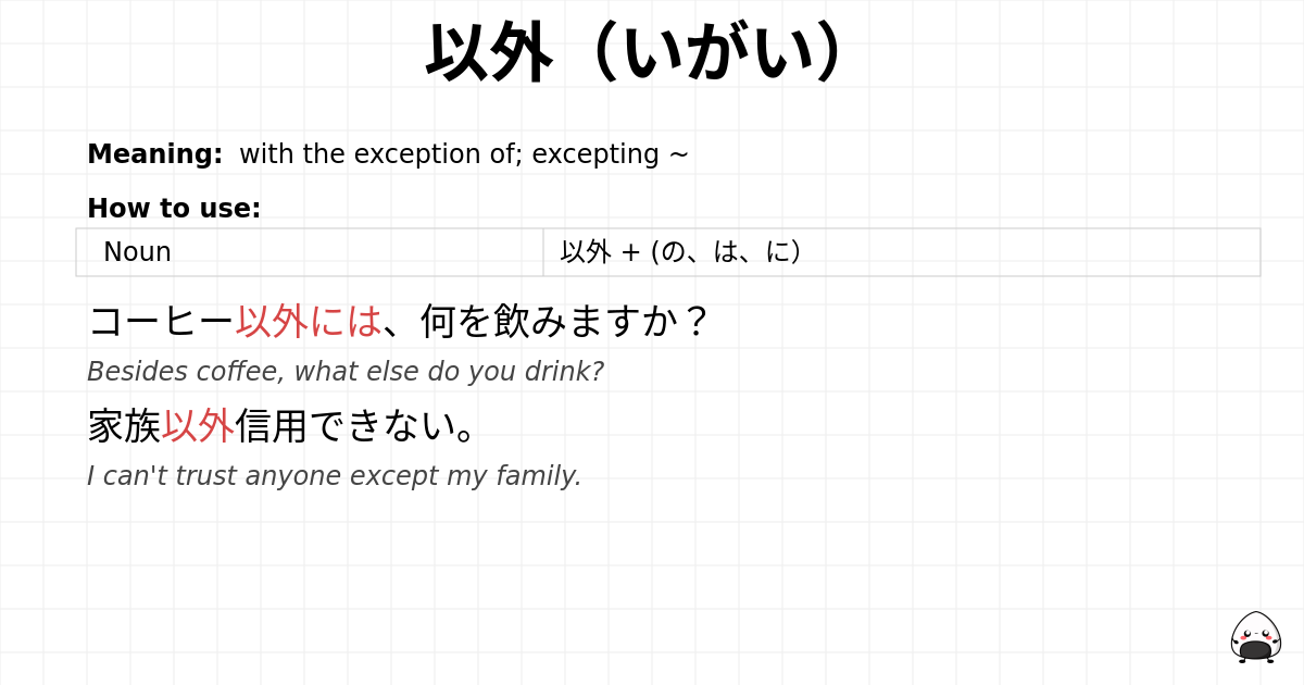 以外（いがい） flashcard