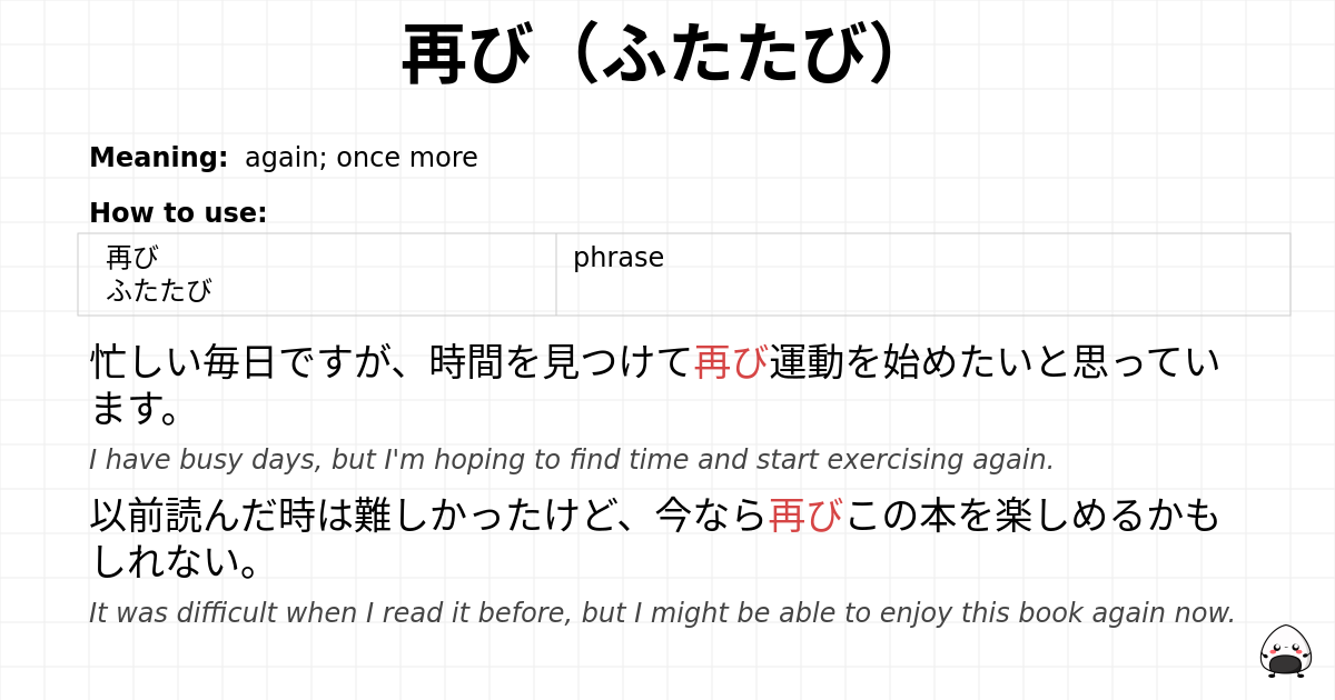 再び（ふたたび） flashcard
