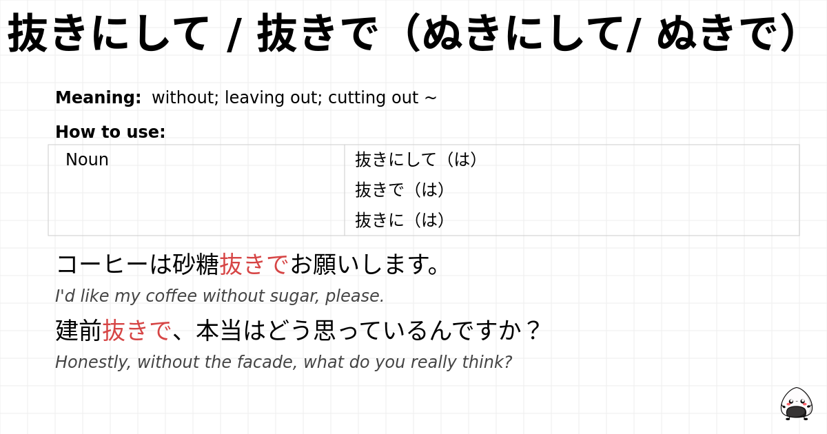 抜きにして / 抜きで（ぬきにして/ ぬきで） flashcard