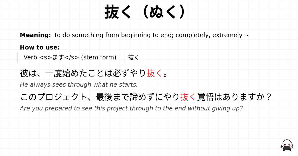 抜く（ぬく） flashcard
