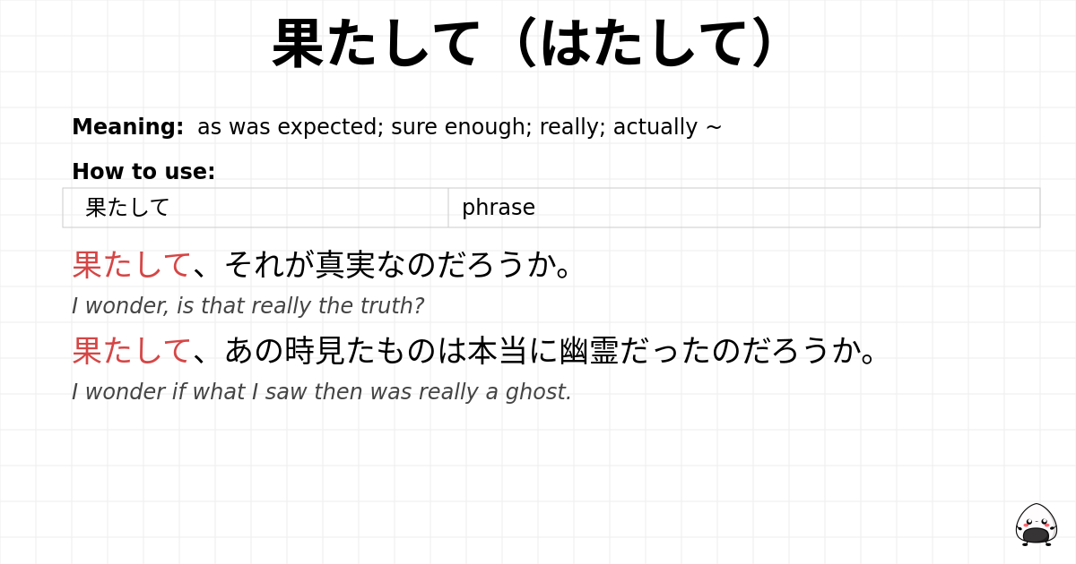 果たして（はたして） flashcard