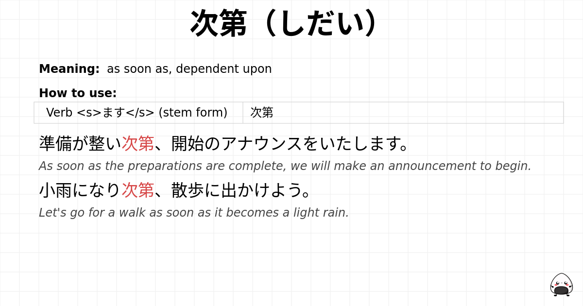 次第（しだい） flashcard