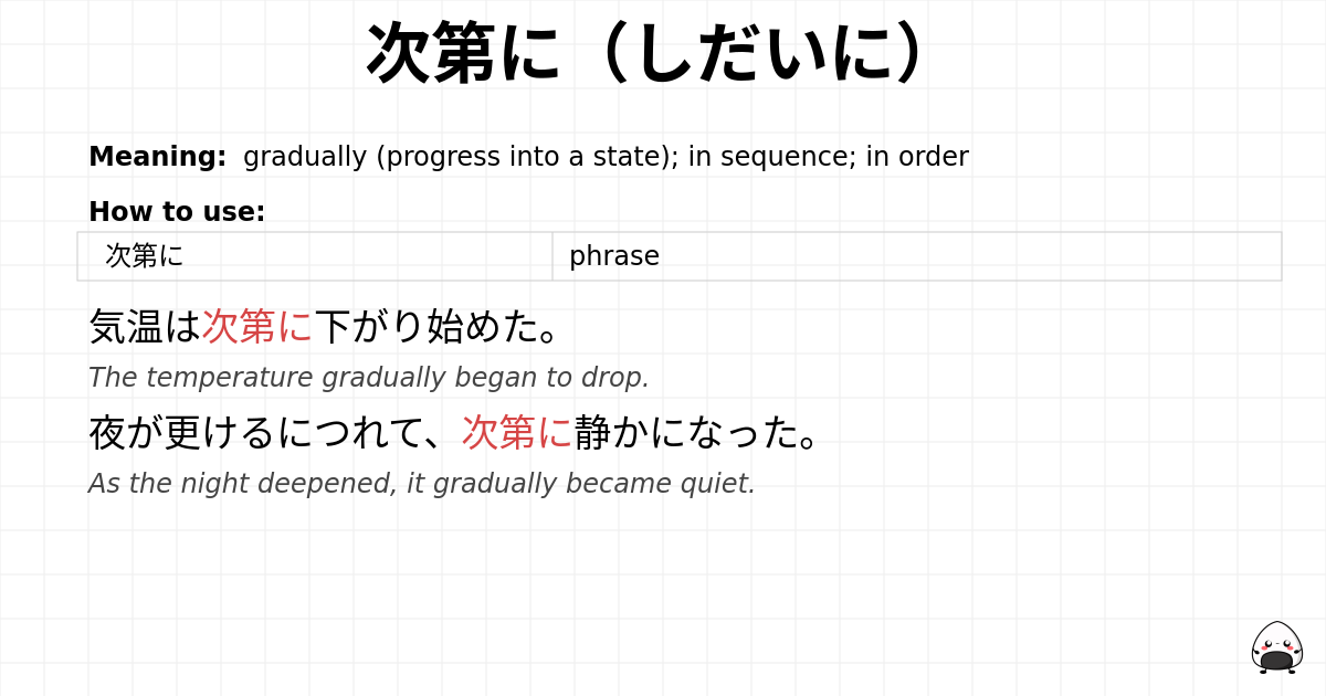 次第に（しだいに） flashcard