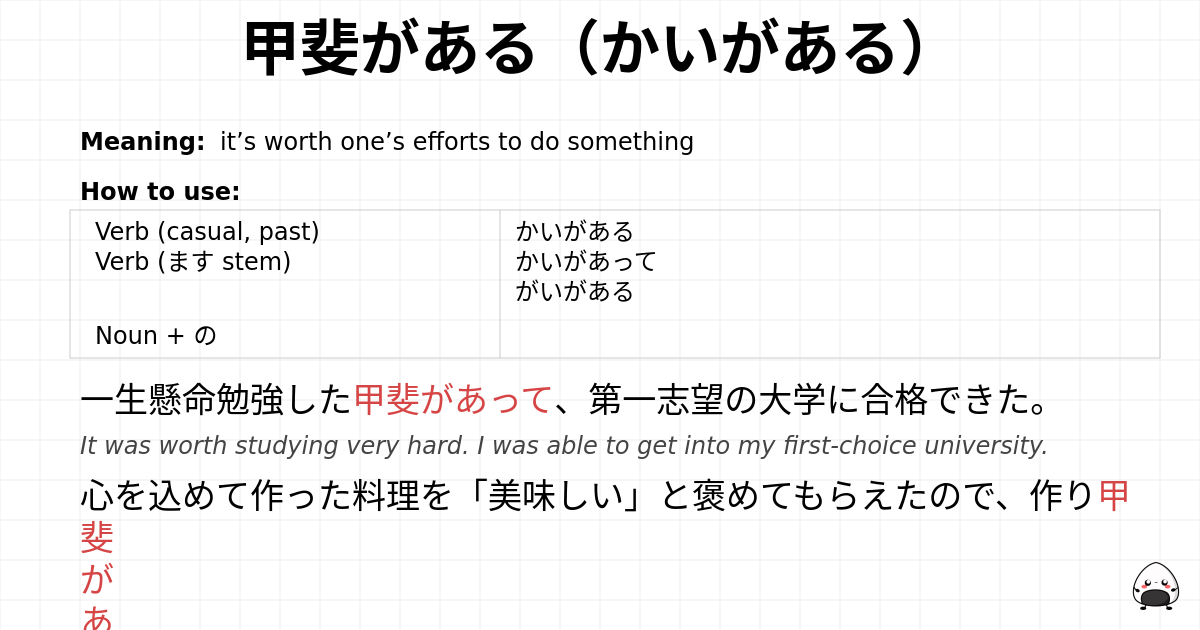 甲斐がある（かいがある） flashcard