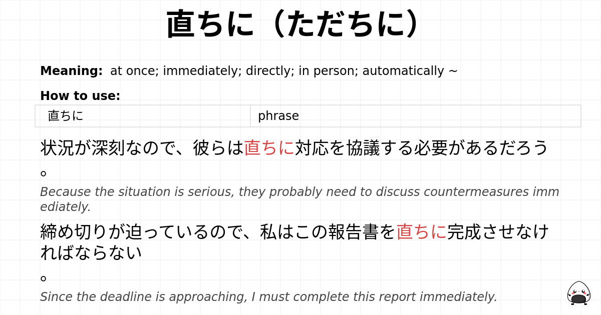 直ちに（ただちに） flashcard