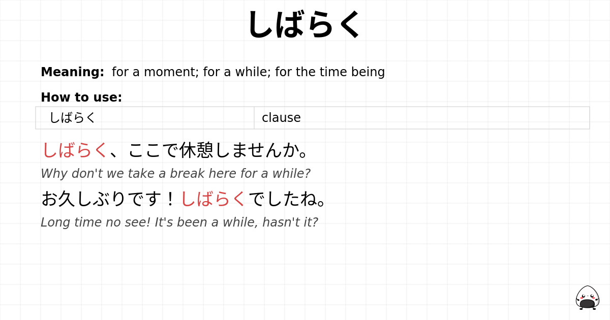 しばらく flashcard