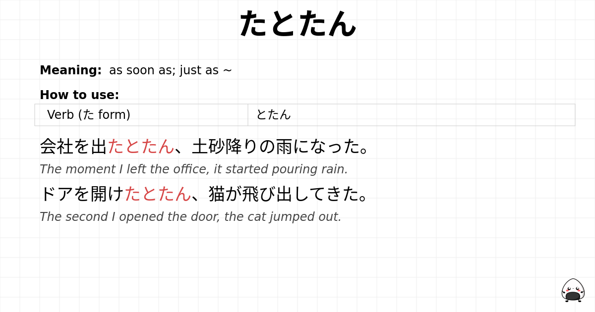 たとたん flashcard