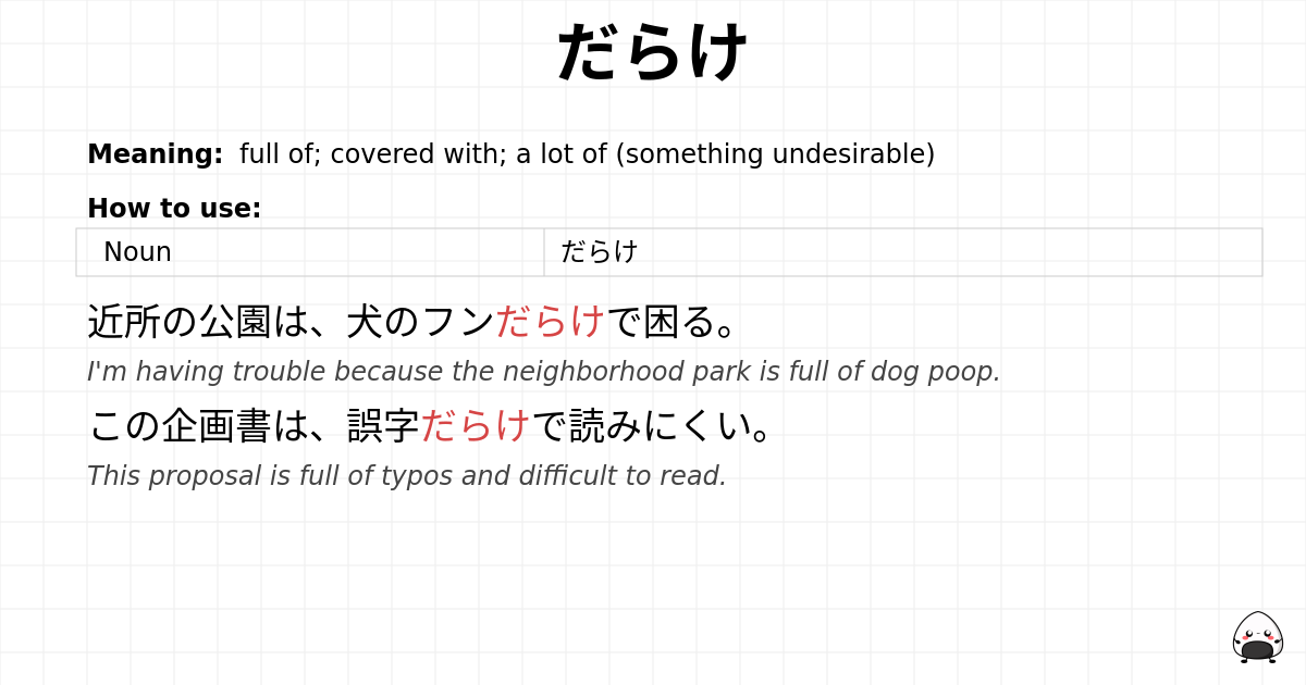 だらけ flashcard