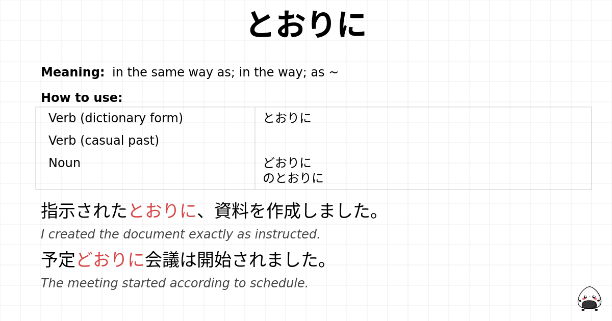 とおりに flashcard