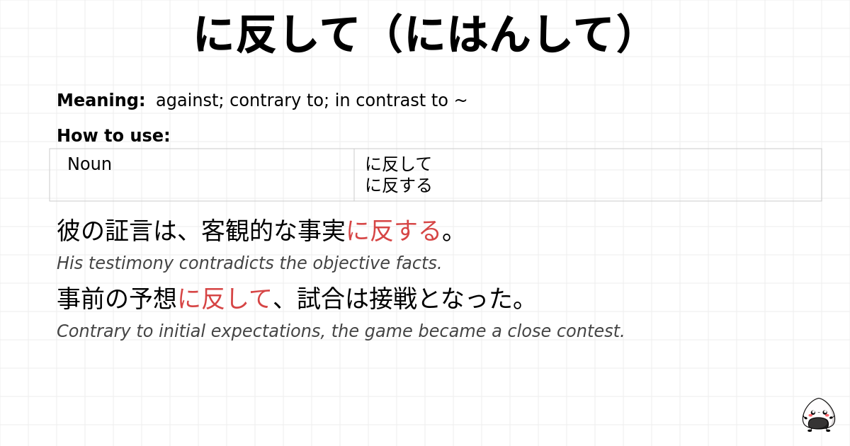 に反して（にはんして） flashcard