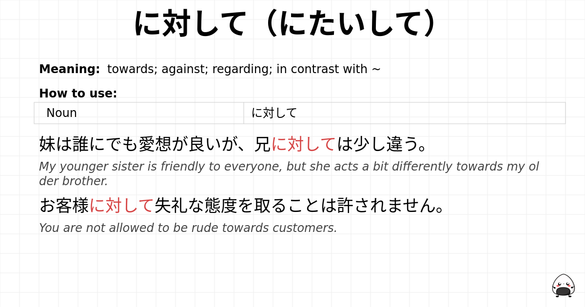 に対して（にたいして） flashcard