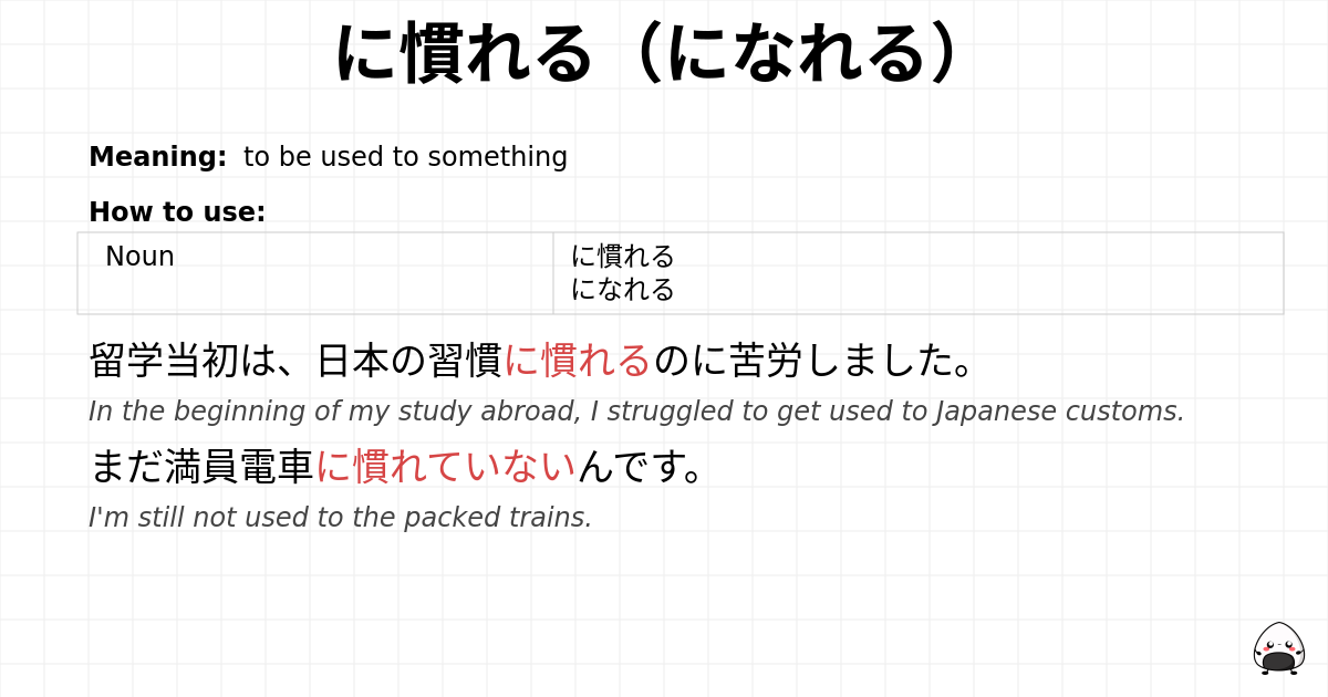 に慣れる（になれる） flashcard