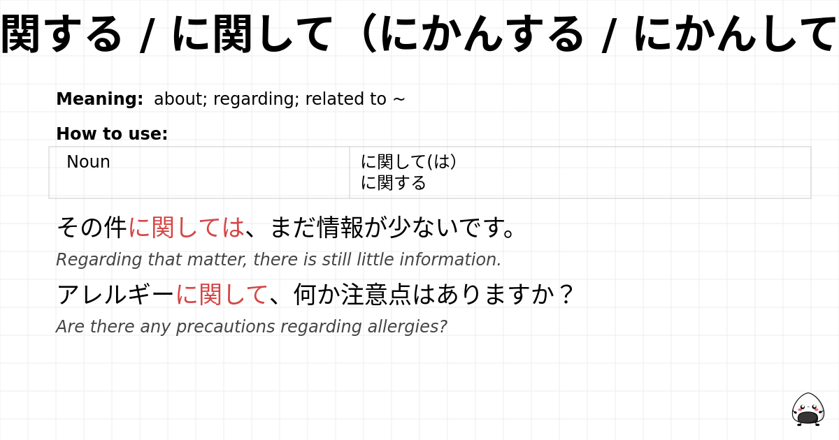 に関する / に関して（にかんする / にかんして） flashcard