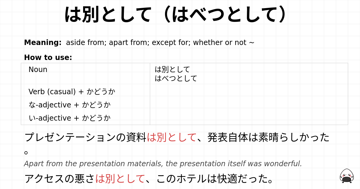 は別として（はべつとして） flashcard