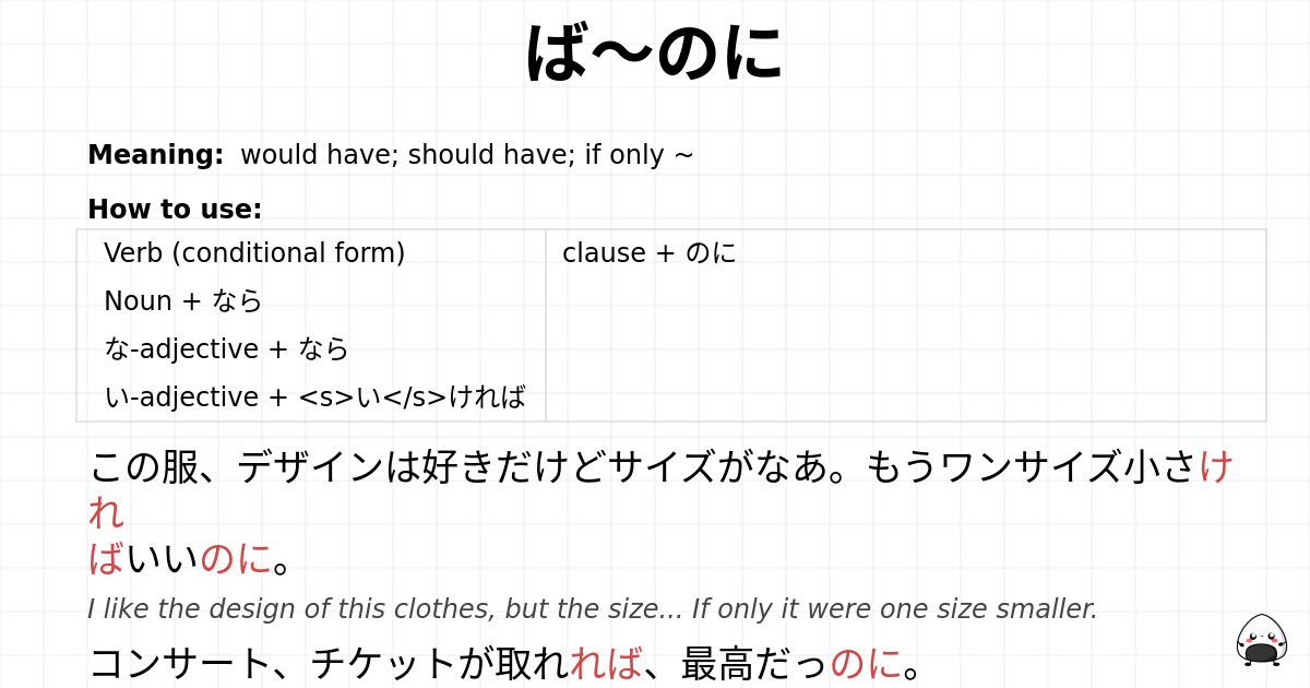 ば～のに flashcard