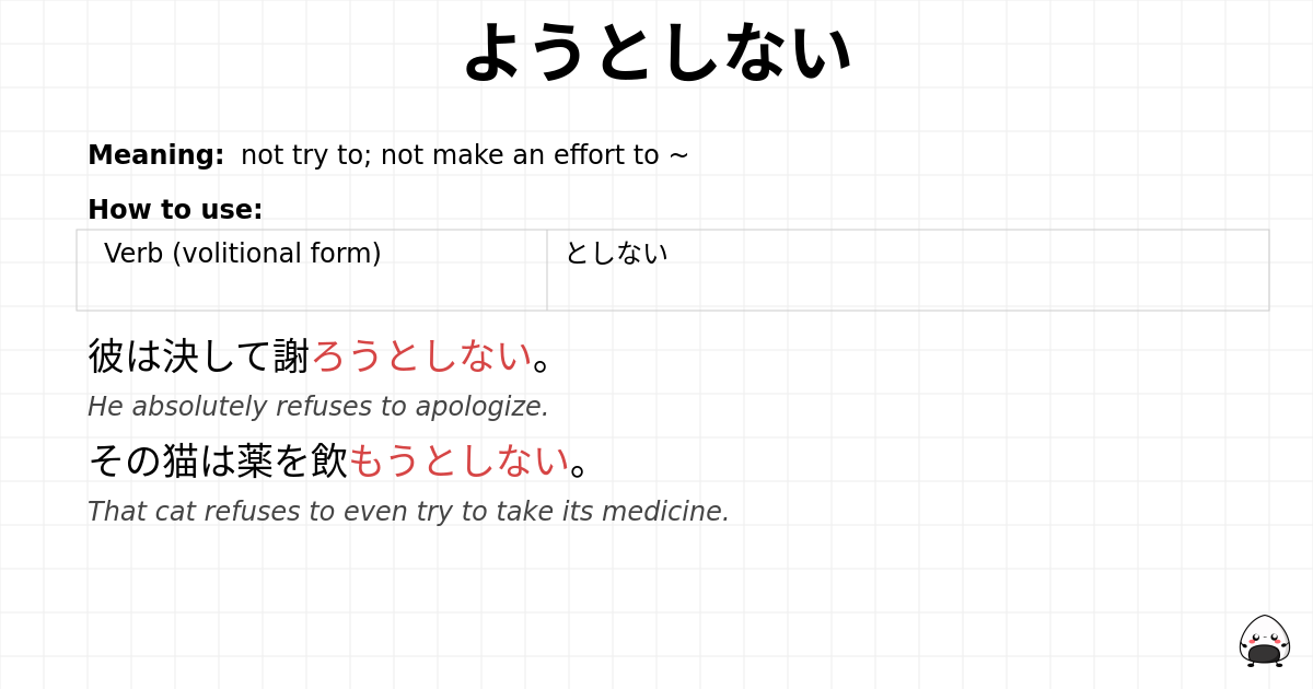 ようとしない flashcard