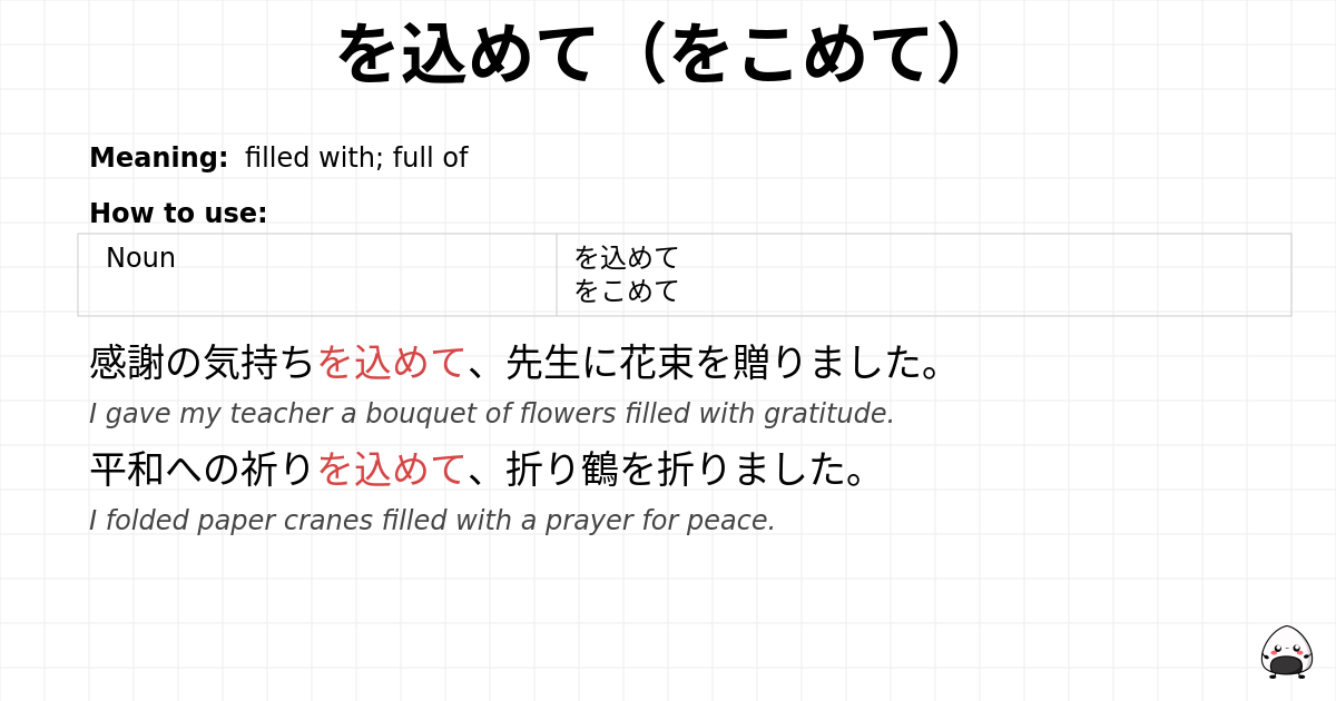 を込めて（をこめて） flashcard