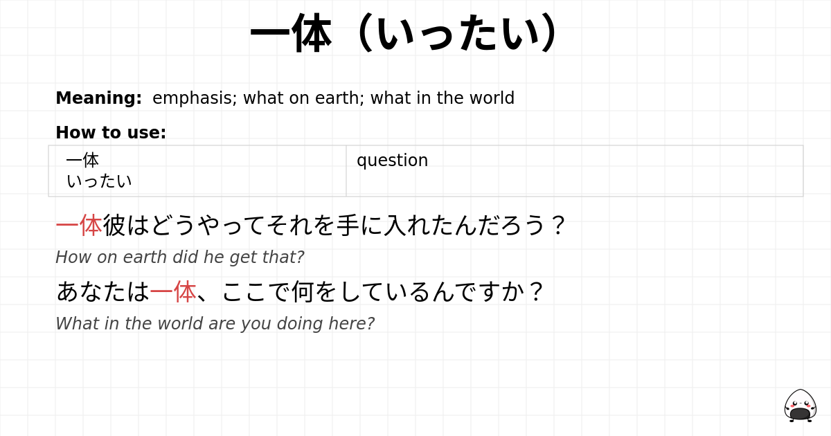 一体（いったい） flashcard