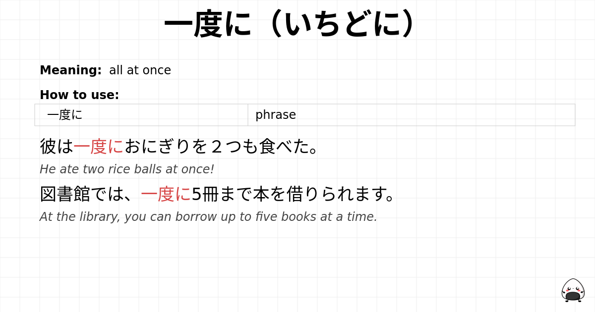 一度に（いちどに） flashcard