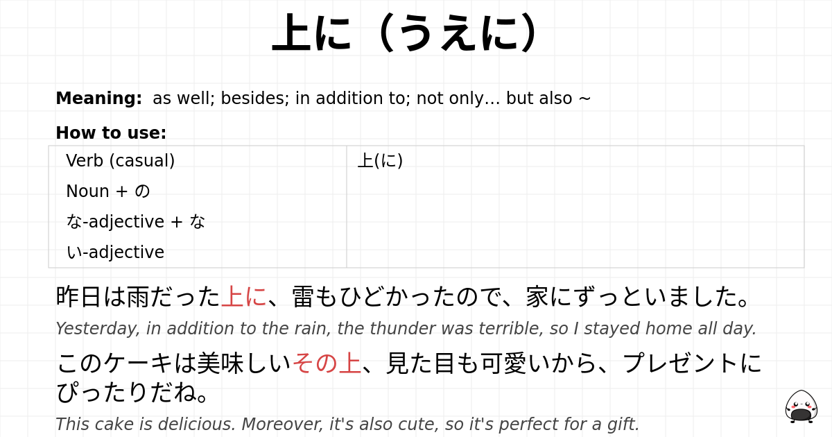 上に（うえに） flashcard