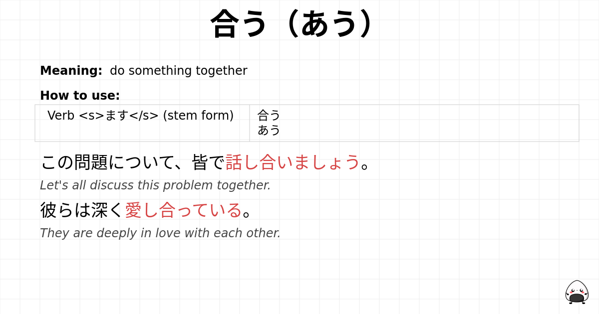 合う（あう） flashcard