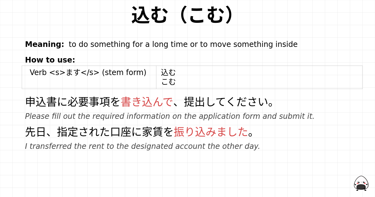 込む（こむ） flashcard