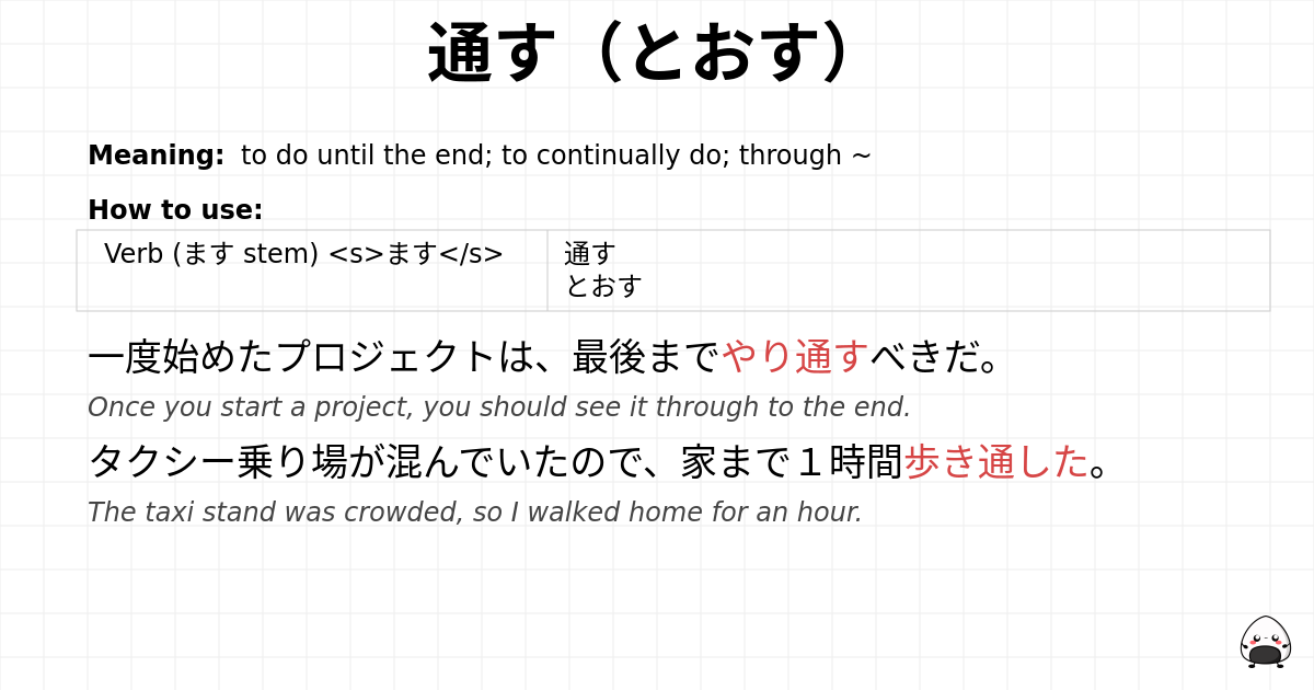 通す（とおす） flashcard