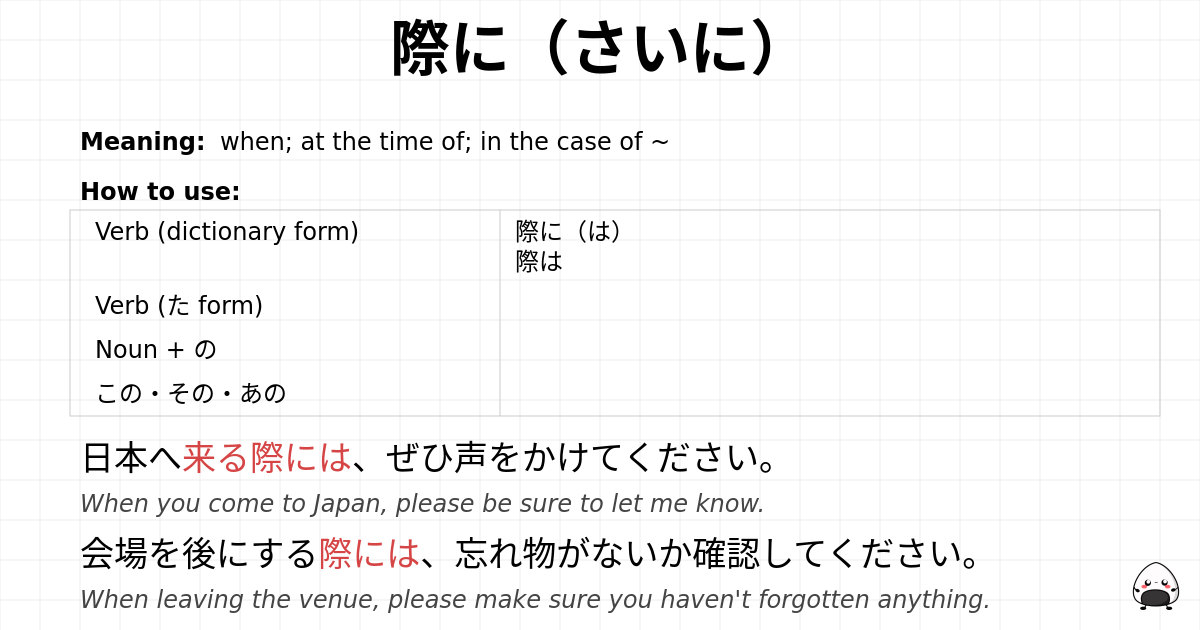 際に（さいに） flashcard