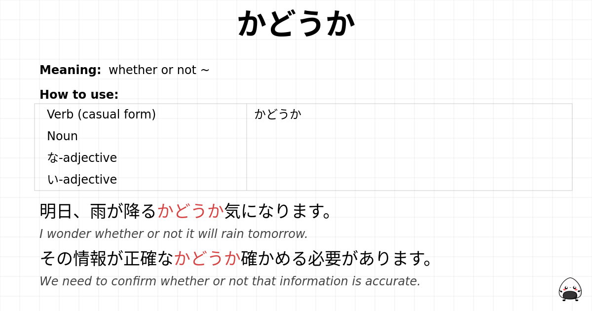 かどうか flashcard