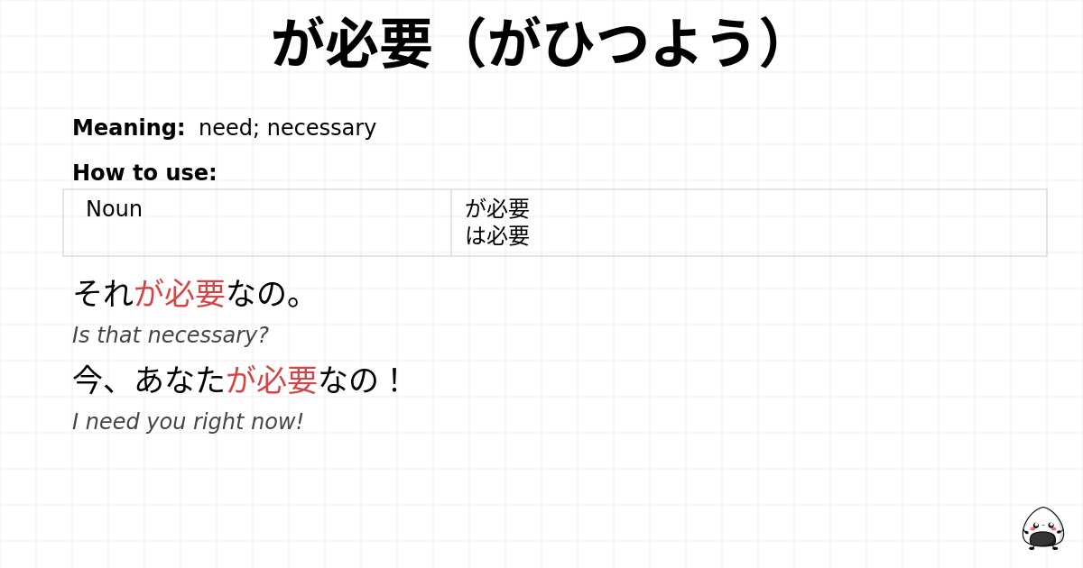 が必要（がひつよう） flashcard
