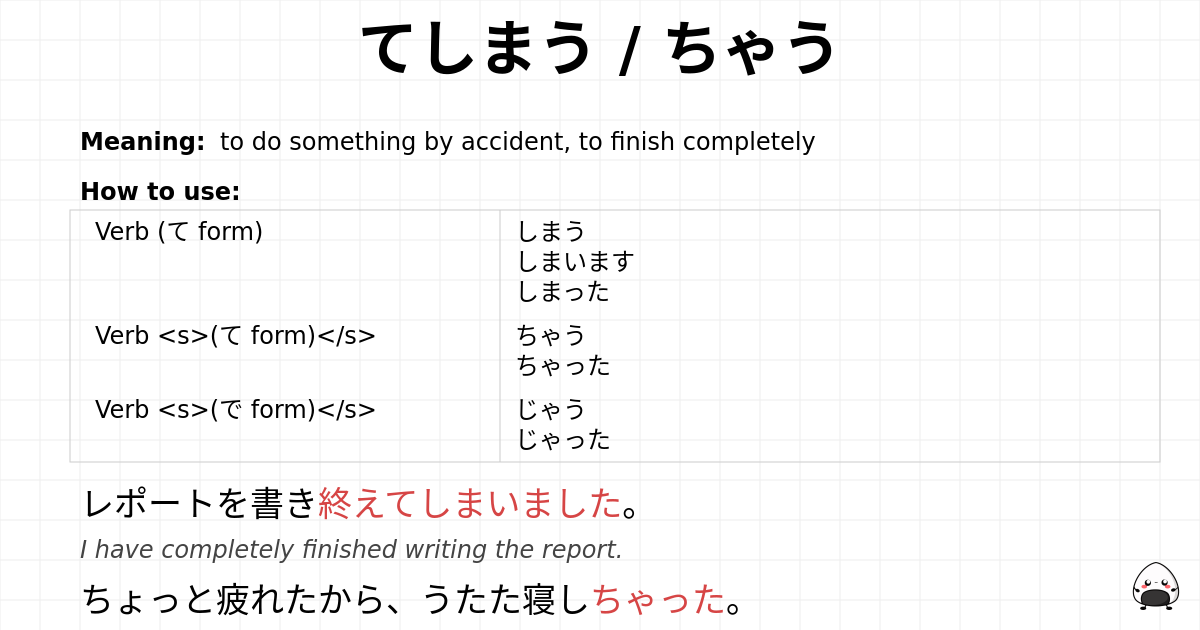 てしまう / ちゃう flashcard
