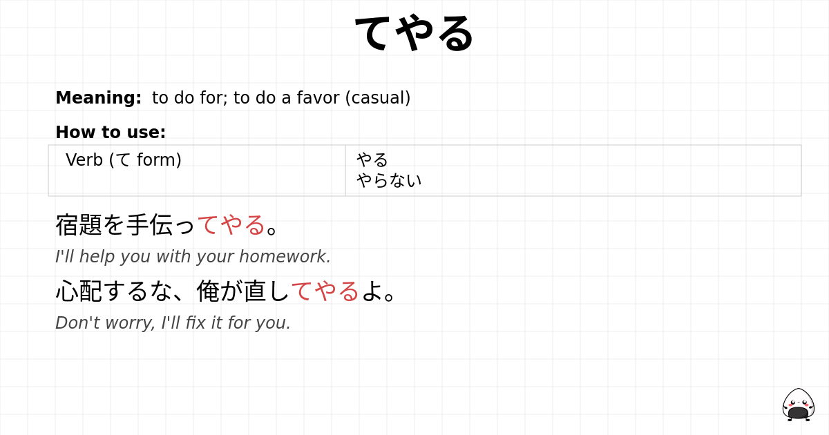てやる flashcard