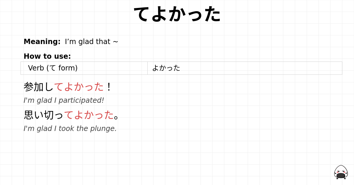 てよかった flashcard