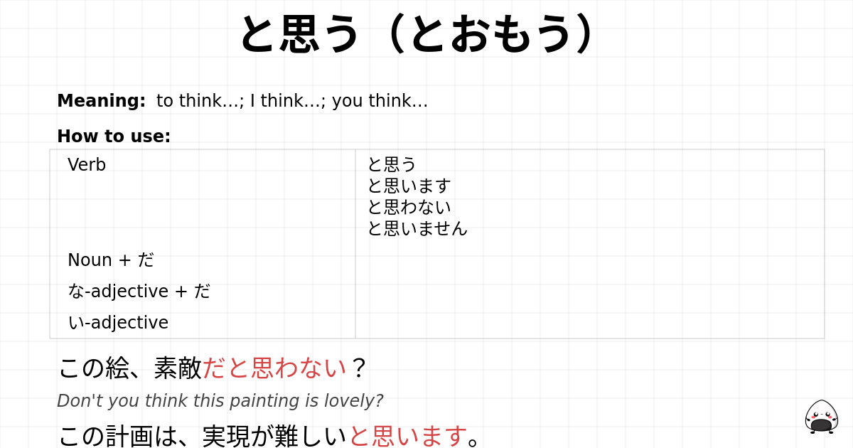 と思う（とおもう） flashcard