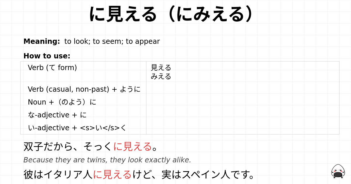 に見える（にみえる） flashcard