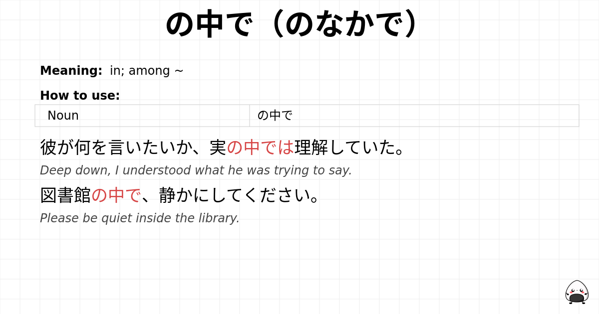の中で（のなかで） flashcard