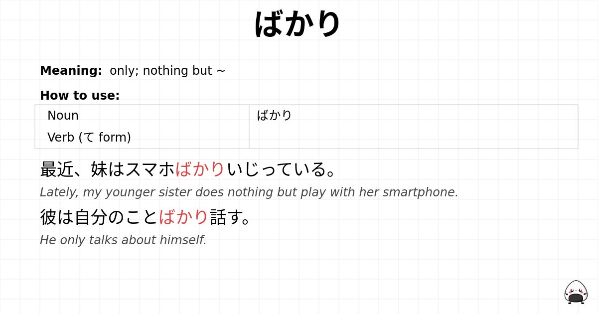 ばかり flashcard