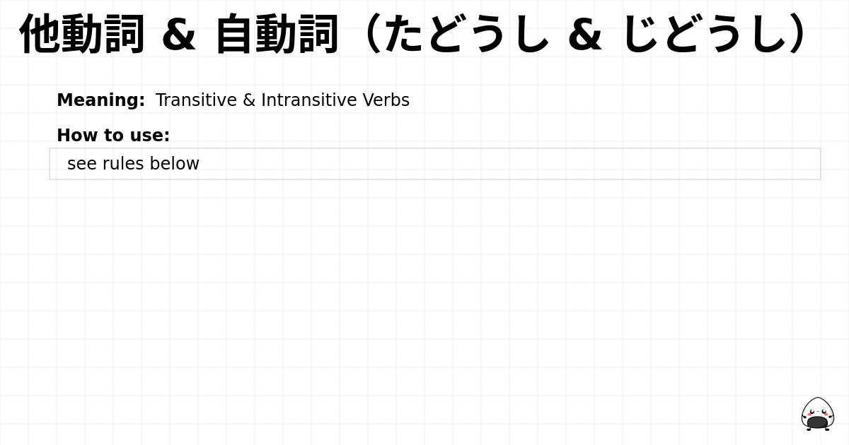 他動詞 & 自動詞（たどうし & じどうし） flashcard