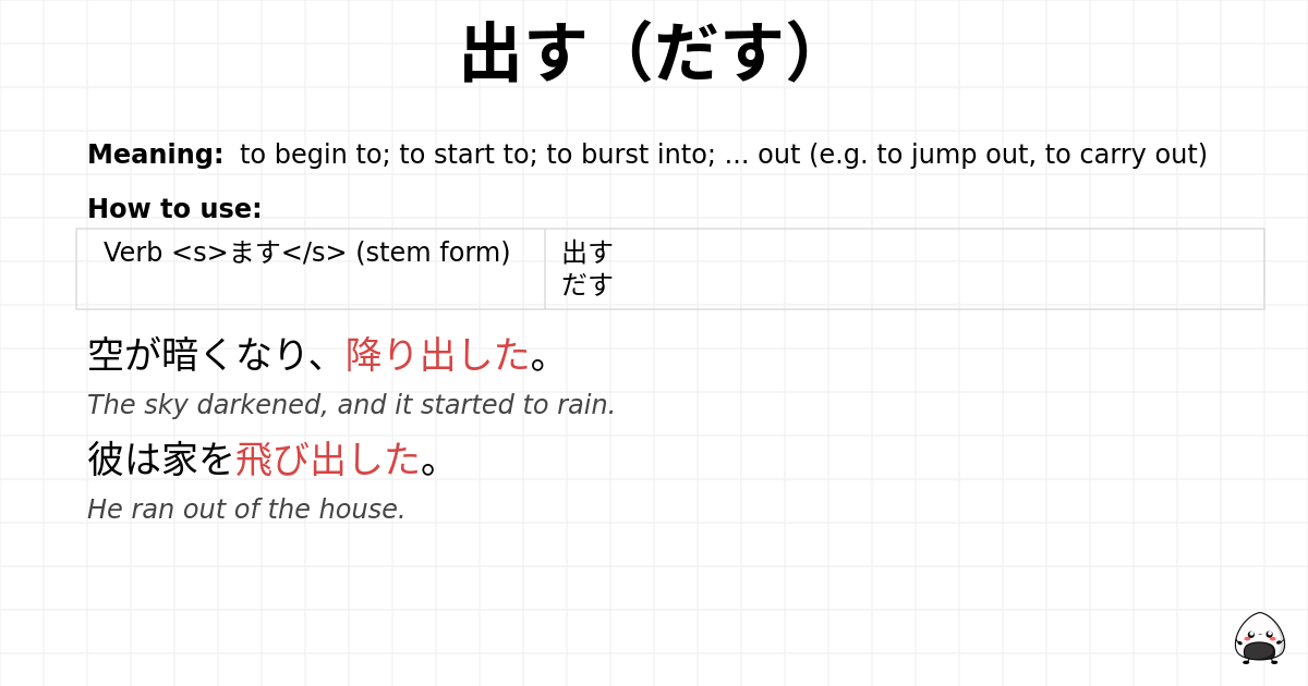 出す（だす） flashcard