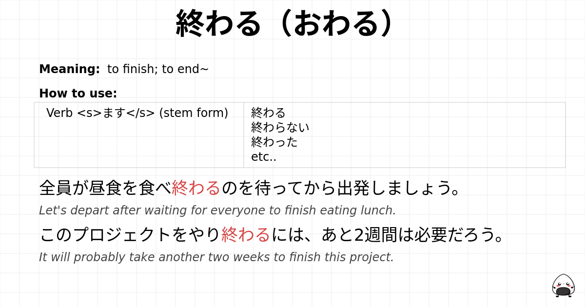 終わる（おわる） flashcard