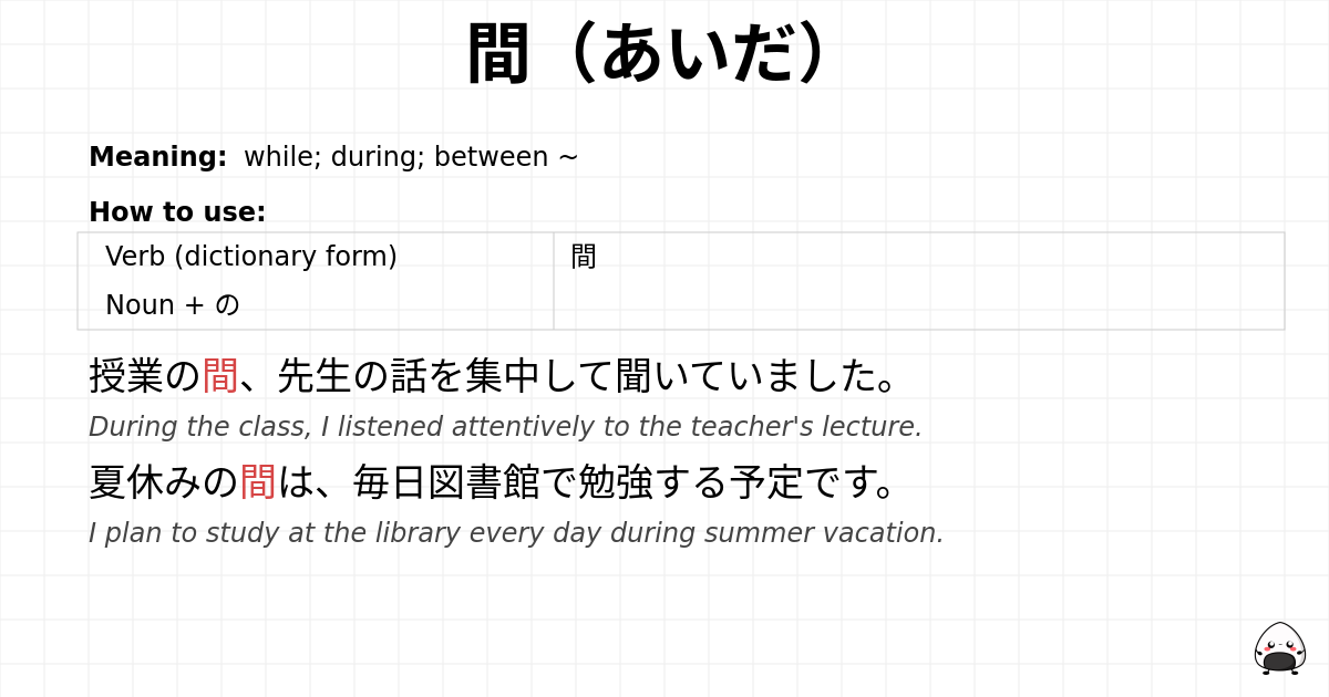 間（あいだ） flashcard