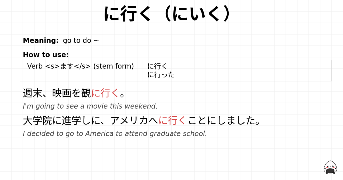に行く（にいく） flashcard