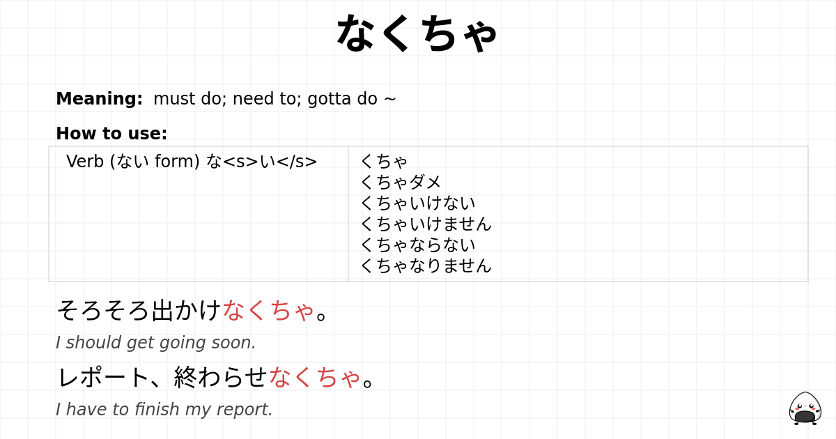 なくちゃ flashcard