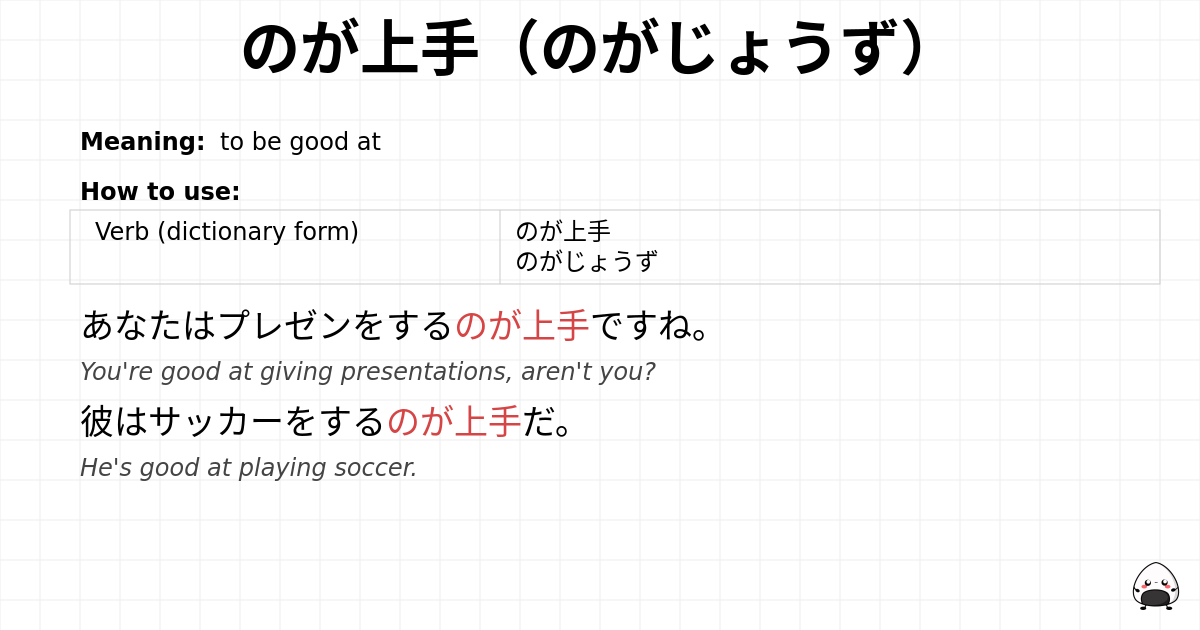 のが上手（のがじょうず） flashcard