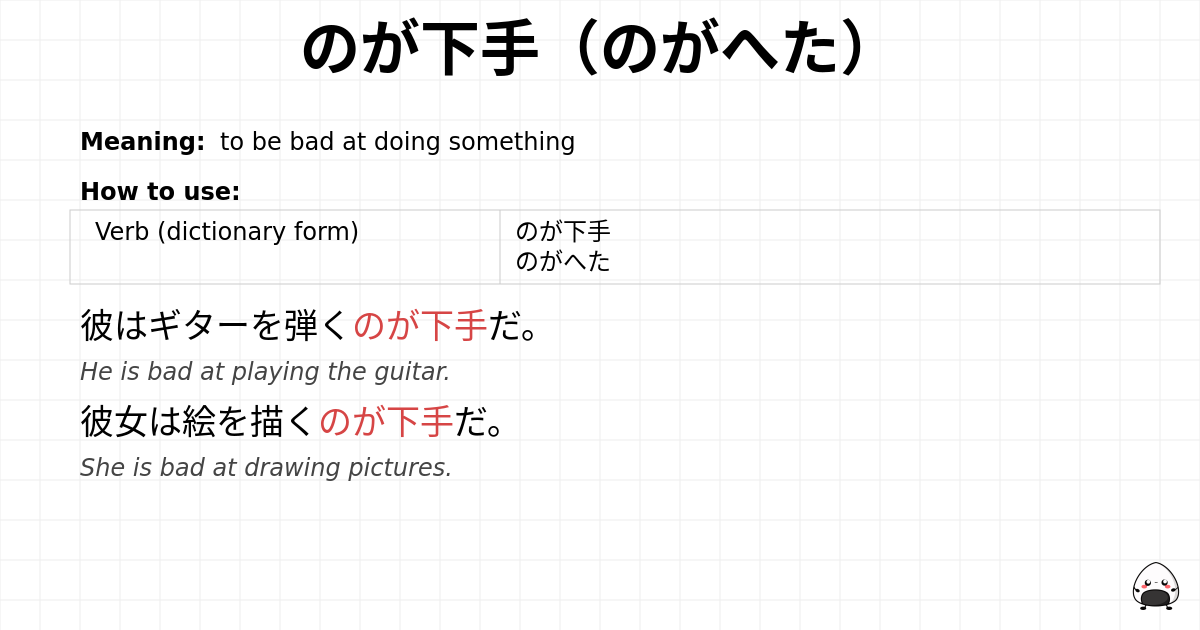 のが下手（のがへた） flashcard